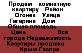 Продам 1-комнатную квартиру › Район ­ Огонек › Улица ­ Гагарина › Дом ­ 37 › Общая площадь ­ 35 › Цена ­ 2 500 000 - Все города Недвижимость » Квартиры продажа   . Крым,Гаспра